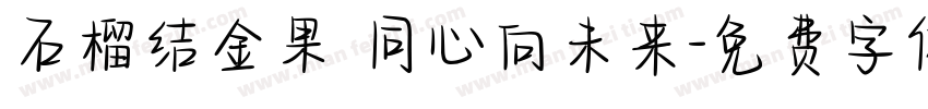 石榴结金果 同心向未来字体转换